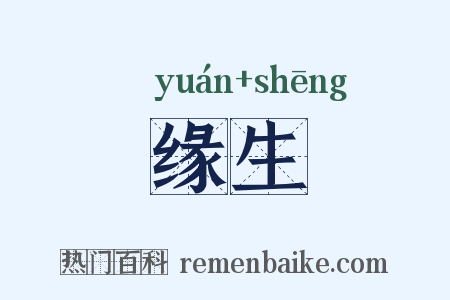 缘生是什么意思的图片